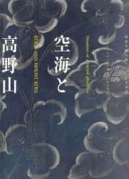 新品　DVD 高野山　智積院　弘法大師　空海　廃盤　希少　VHSではございません 新品 DVD 高野山 智積院 弘法大師 空海 廃盤 希少 VHSではご